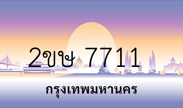 2ขษ 7711